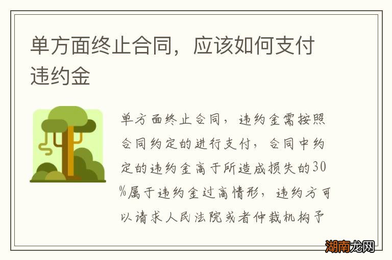 单方面终止合同,应该如何支付违约金