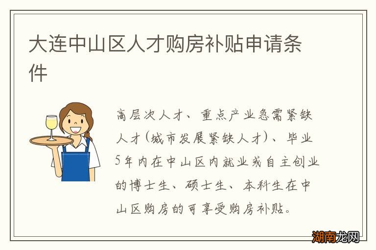 大连中山区人才购房补贴申请条件