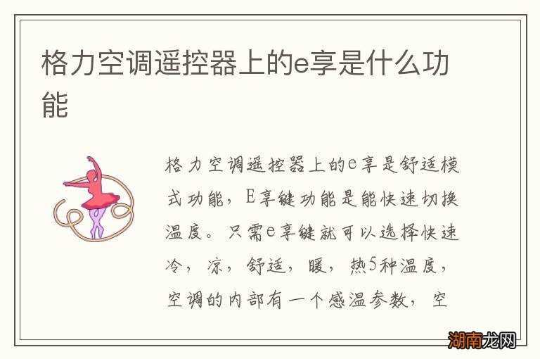 格力空调遥控器上的e享是什么功能