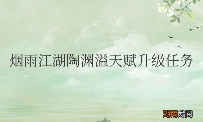 烟雨江湖陶渊溢天赋升级任务多少级战力能过