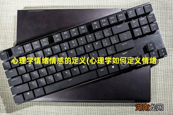 心理学如何定义情绪 心理学情绪情感的定义