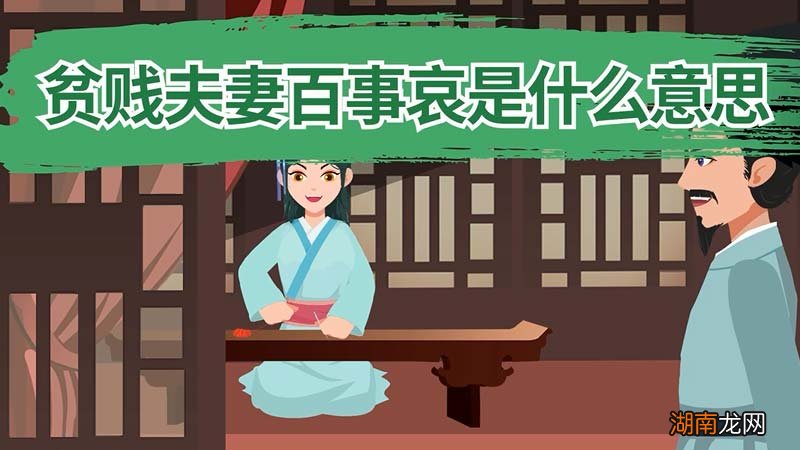 贫贱夫妻百事哀是什么意思 贫贱夫妻百事哀什么意思