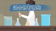 混合物有哪些什么是混合物