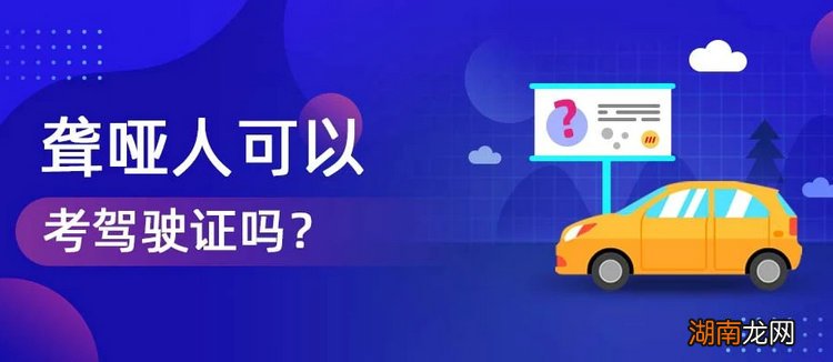 聋人可以考驾照吗 聋哑人可以考驾驶证吗