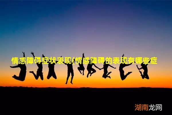 情感障碍的表现有哪些症状 情感障碍症状表现
