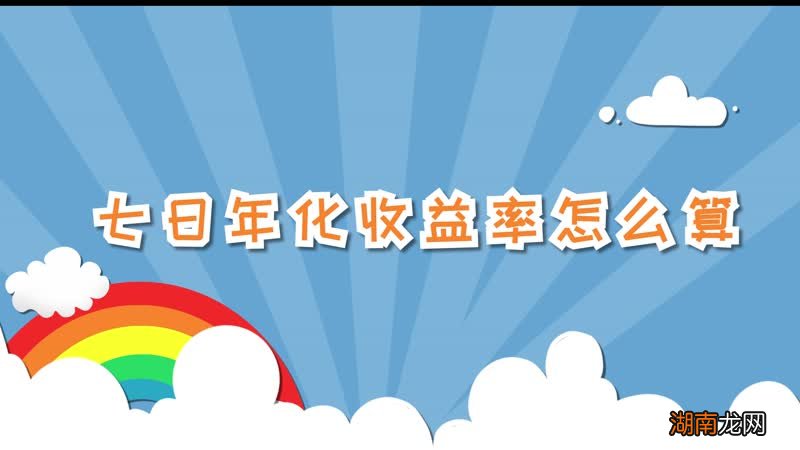 七日年化收益率怎么算 七日年化收益率的算法
