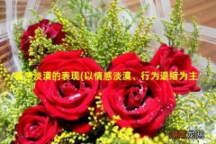 以情感淡漠、行为退缩为主要表现 情感淡漠的表现