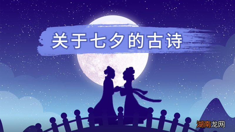 关于七夕的古诗 关于七夕的诗句古诗
