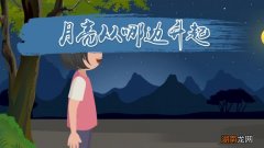 月亮从哪边升起