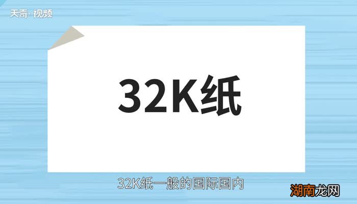 32k纸是多大32k和a4一样大吗
