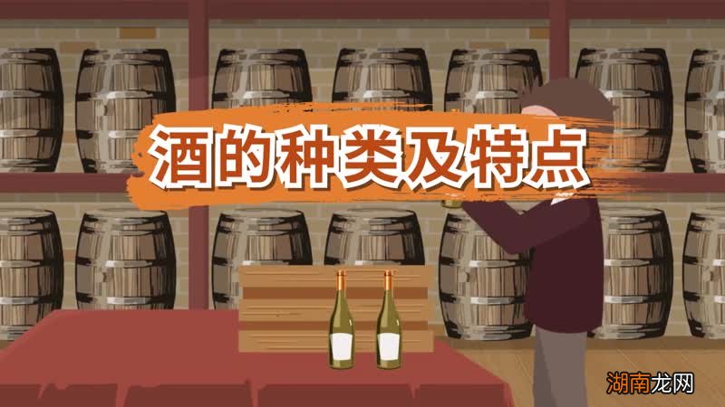 酒的种类及特点酒有哪些种类