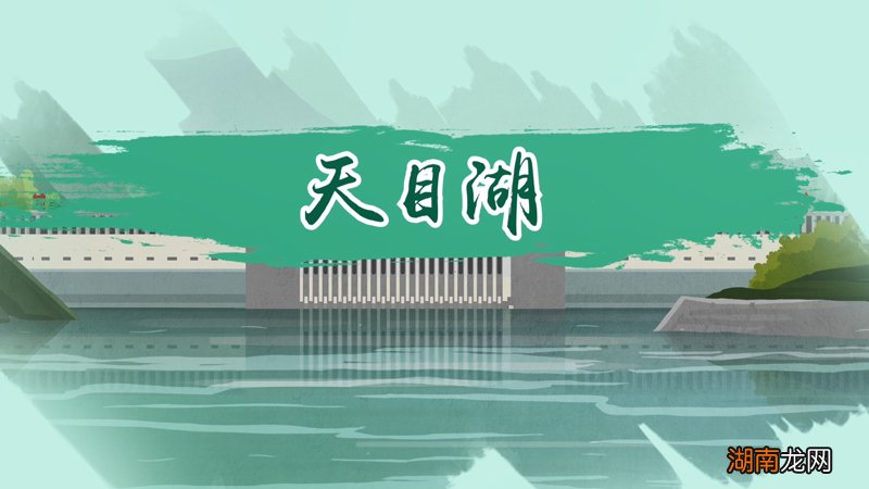 天目湖的简介