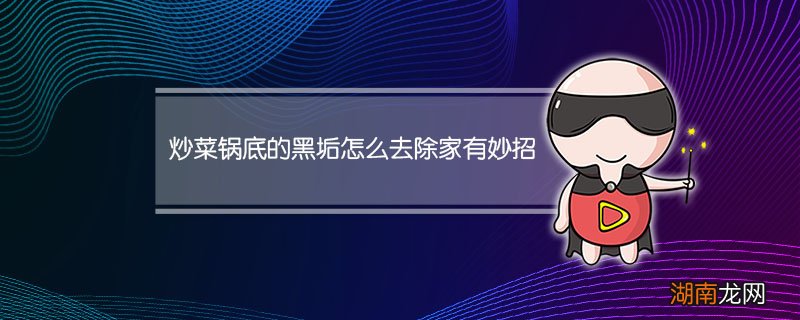 炒菜锅底的黑垢怎么去除家有妙招