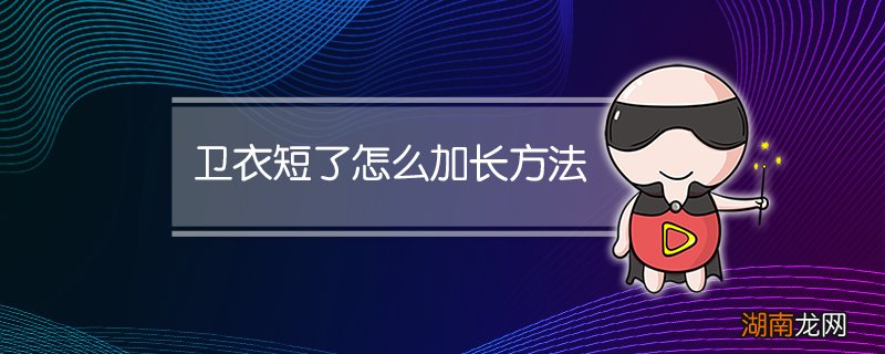 卫衣短了怎么加长方法