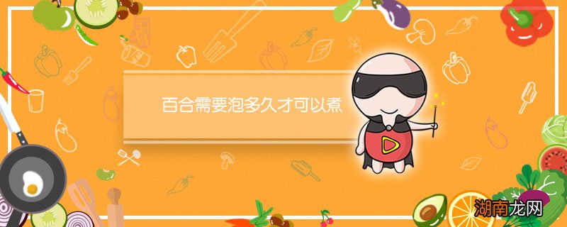 百合需要泡多久才可以煮