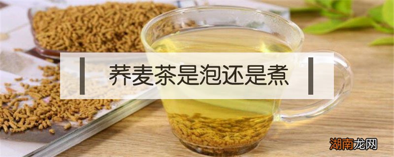 荞麦茶是泡还是煮