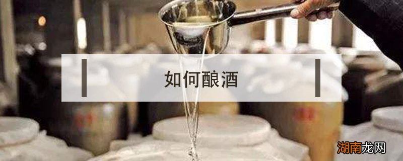 如何酿酒