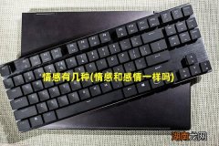 情感和感情一样吗 情感有几种