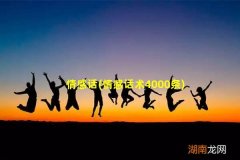 情感话术4000条 情感话