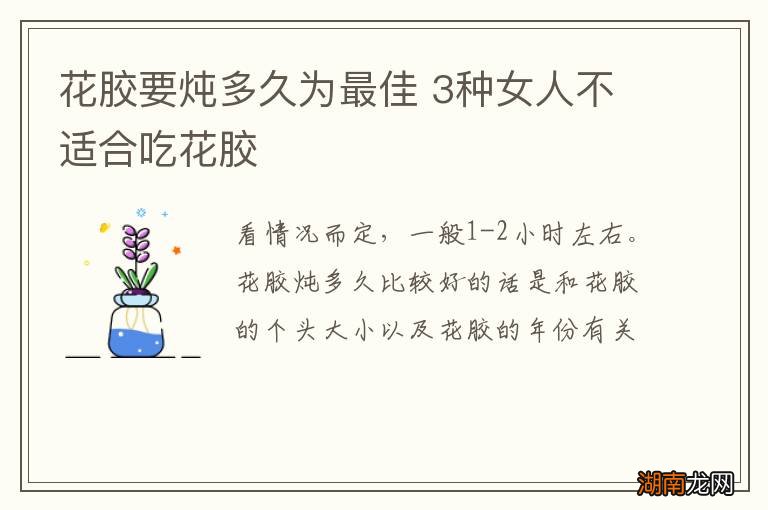 花胶要炖多久为最佳 3种女人不适合吃花胶