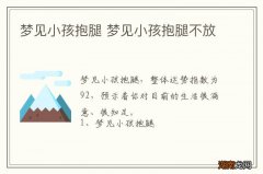 梦见小孩抱腿 梦见小孩抱腿不放