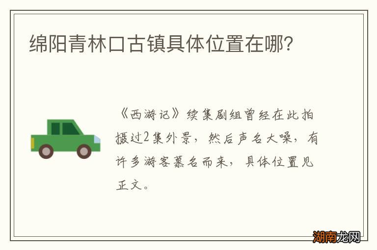 绵阳青林口古镇具体位置在哪？