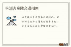株洲炎帝陵交通指南