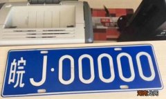 安徽省各市车牌号字母代号