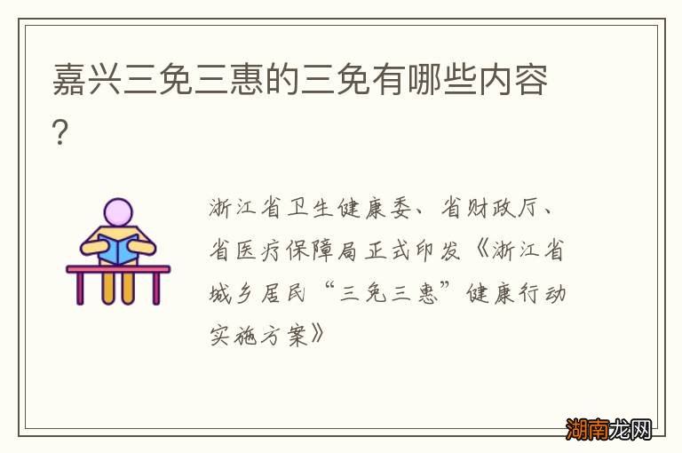 嘉兴三免三惠的三免有哪些内容？