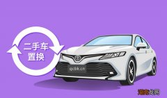 二手车置换的基本流程是什么