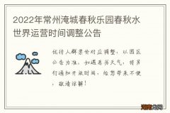 2022年常州淹城春秋乐园春秋水世界运营时间调整公告