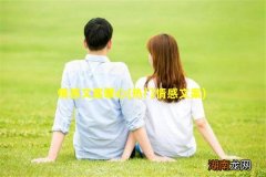 热门情感文案 情感文案暖心