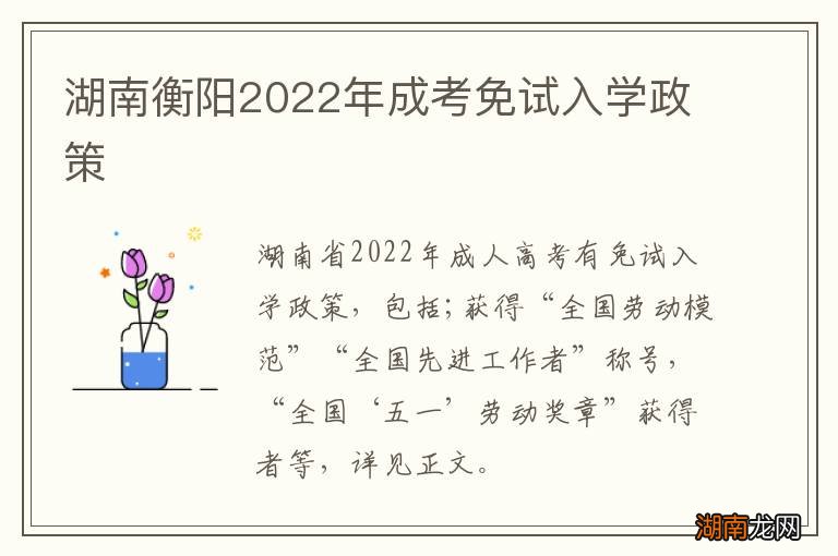 湖南衡阳2022年成考免试入学政策