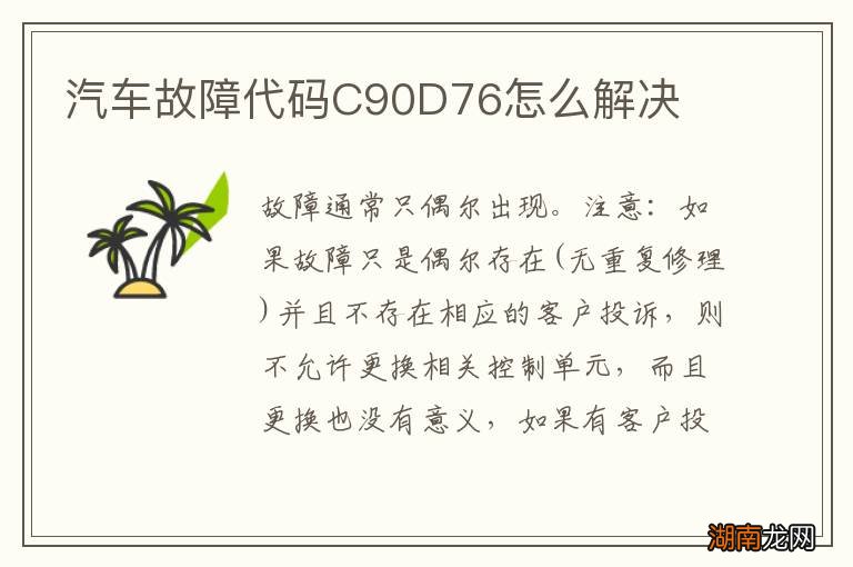 汽车故障代码C90D76怎么解决