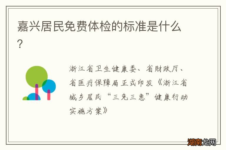 嘉兴居民免费体检的标准是什么？