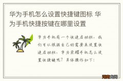 华为手机怎么设置快捷键图标 华为手机快捷按键在哪里设置