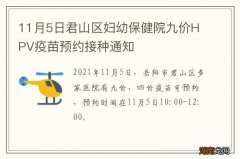 11月5日君山区妇幼保健院九价HPV疫苗预约接种通知