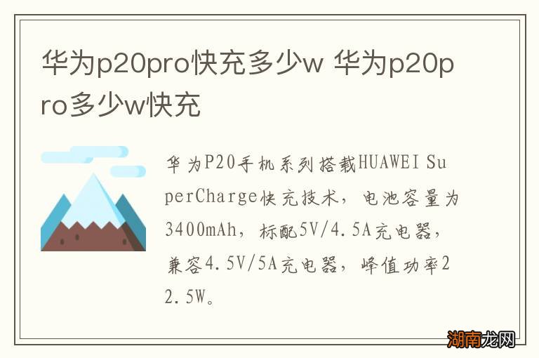 华为p20pro快充多少w 华为p20pro多少w快充