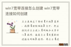 win7宽带连接怎么创建 win7宽带连接如何创建