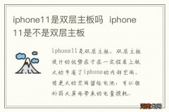 iphone11是双层主板吗iphone11是不是双层主板