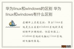 华为linux和windows的区别 华为linux和windows有什么区别