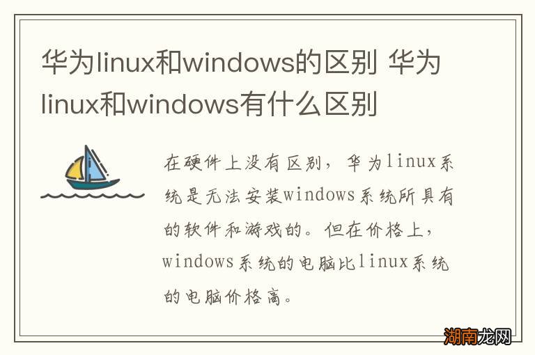 华为linux和windows的区别 华为linux和windows有什么区别
