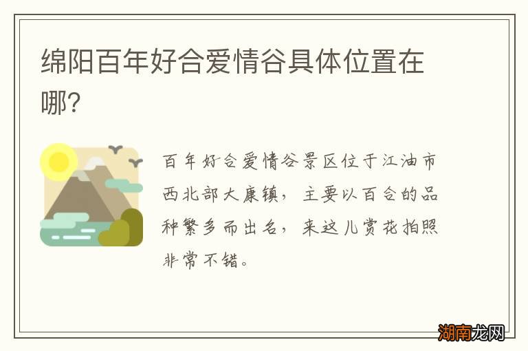 绵阳百年好合爱情谷具体位置在哪?