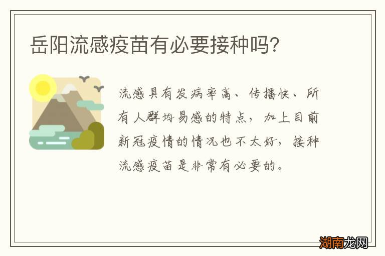 岳阳流感疫苗有必要接种吗？