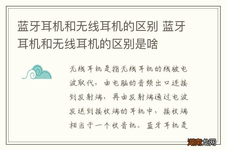 蓝牙耳机和无线耳机的区别 蓝牙耳机和无线耳机的区别是啥