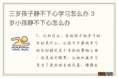 三岁孩子静不下心学习怎么办 3岁小孩静不下心怎么办