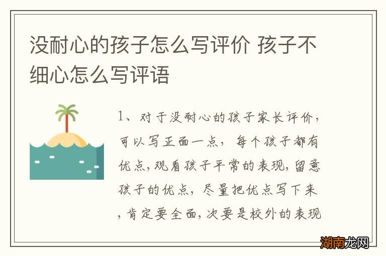 没耐心的孩子怎么写评价 孩子不细心怎么写评语