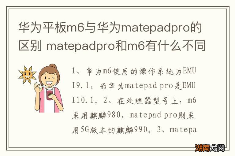 华为平板m6与华为matepadpro的区别 matepadpro和m6有什么不同
