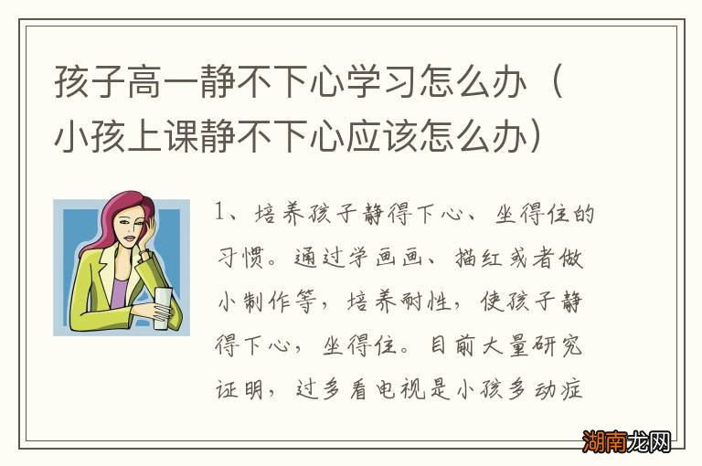 小孩上课静不下心应该怎么办 孩子高一静不下心学习怎么办