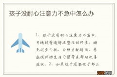 孩子没耐心注意力不急中怎么办